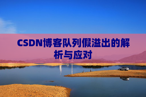 CSDN博客队列假溢出的解析与应对