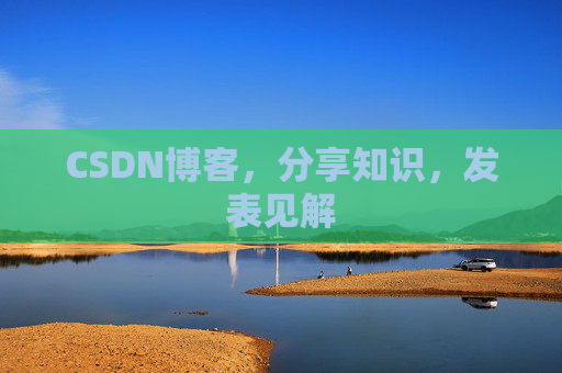 CSDN博客，分享知识，发表见解