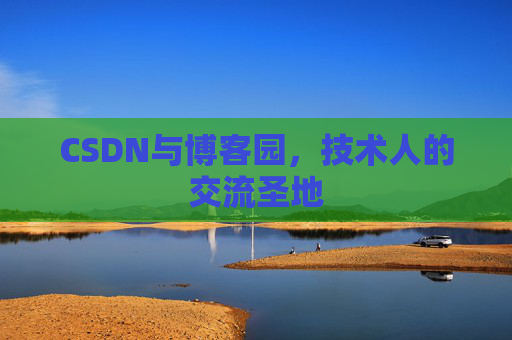 CSDN与博客园，技术人的交流圣地
