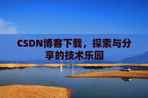 CSDN博客下载，探索与分享的技术乐园